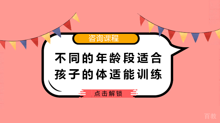 不同的年龄段适合孩子的体适能训练
