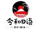 杭州令和日语