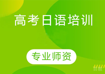 高考日语培训