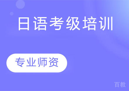 日语考级培训