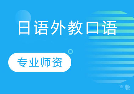 日语外教口语