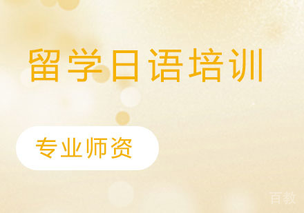 留学日语培训