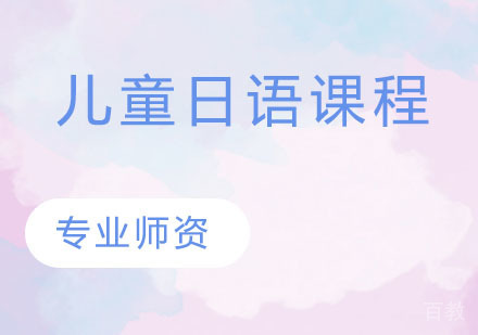 儿童日语课程