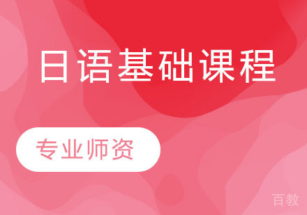 日语基础课程