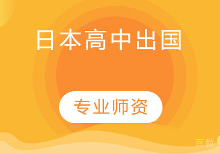日本高中出国
