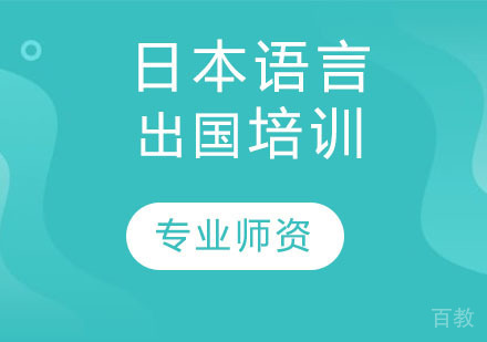 日本语言出国培训