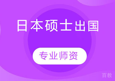 日本硕士出国