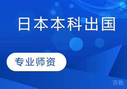 日本本科出国