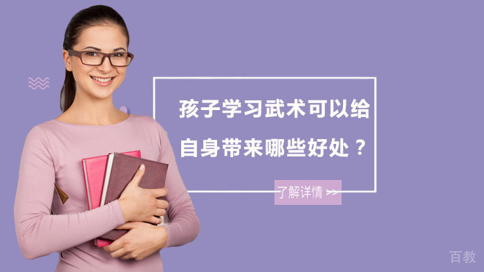 孩子学习武术可以给自身带来哪些好处？ 