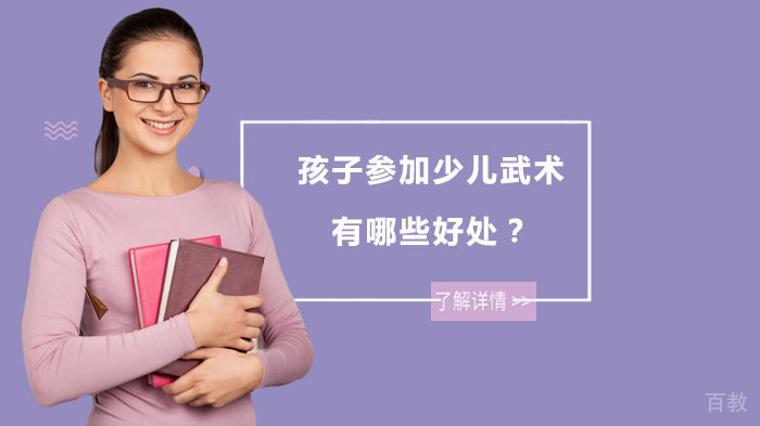 孩子参加少儿武术有哪些好处？ 