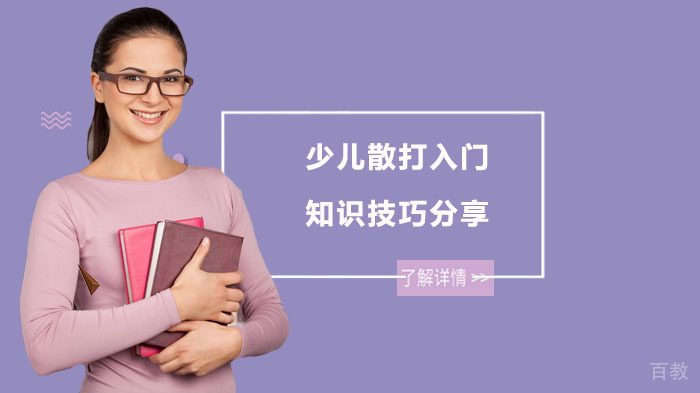 少儿散打入门知识技巧分享 