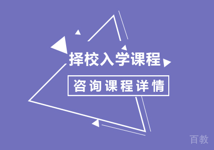 北京择校入学课程