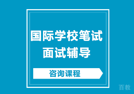北京国际学校笔试面试辅导