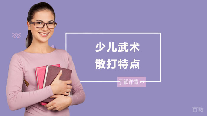 少儿武术散打有哪些特点？ 