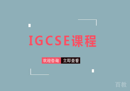 北京IGCSE课程培训