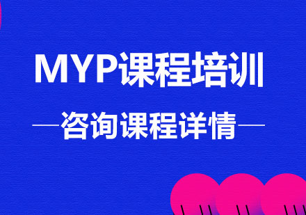 北京MYP课程培训