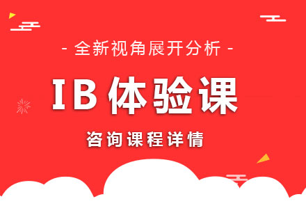 北京IB体验课