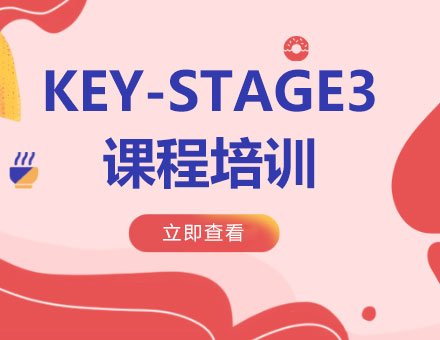 北京KEY-STAGE3课程培训