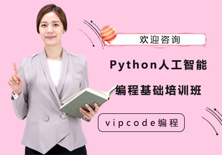 Python人工智能编程基础培训班