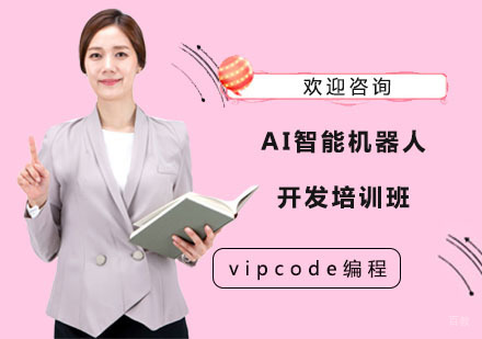 AI智能机器人开发培训班