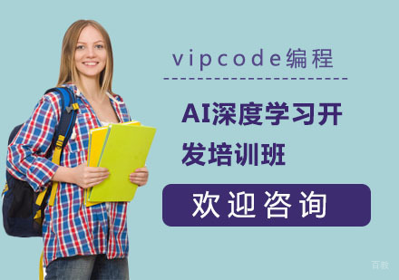 AI深度学习开发培训班
