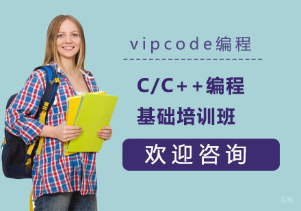 C/C++编程基础培训班