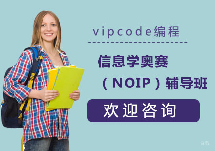 信息学奥赛（NOIP）辅导班