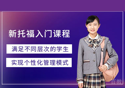 托福入门班