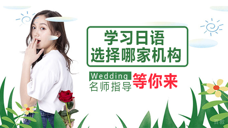 学习日语选择哪家机构？ 