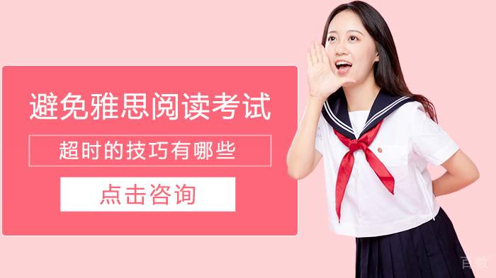 避免雅思阅读考试超时的技巧有哪些 