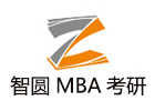 北京智圆MBA考研