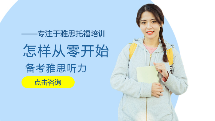 怎样从零开始备考雅思听力 