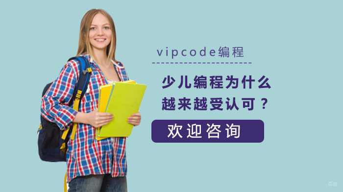 少儿编程为什么越来越受认可？ 