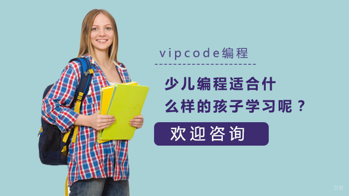 少儿编程适合什么样的孩子学习呢？ 