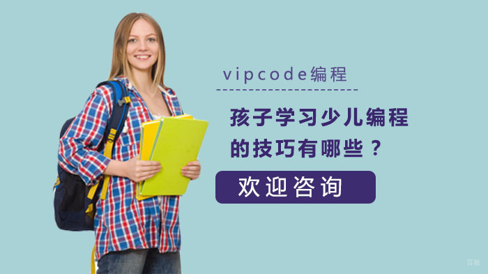 孩子学习少儿编程的技巧有哪些？ 