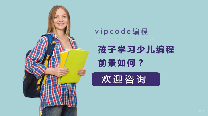 《孩子学习少儿编程前景如何？》 