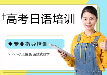 高考日语培训