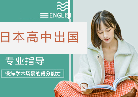 日本高中出国