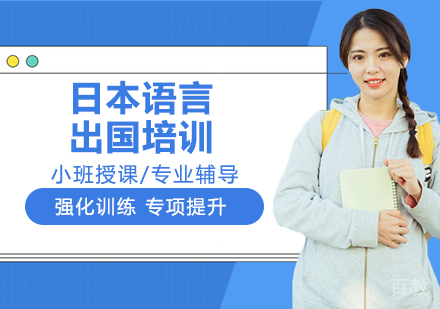 日本语言出国培训