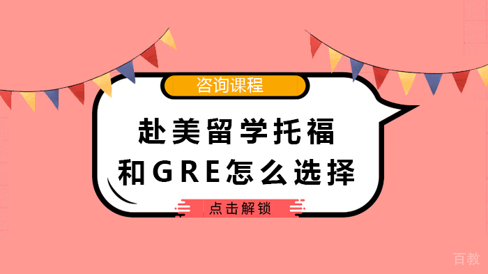 赴美留学托福和GRE怎么选择