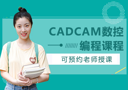 CADCAM数控编程课程