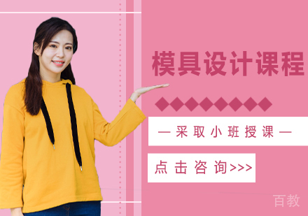 模具设计课程