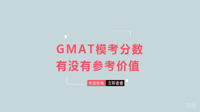 GMAT模考分数有没有参考价值