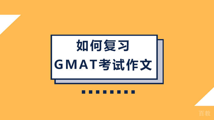 如何复习GMAT考试作文