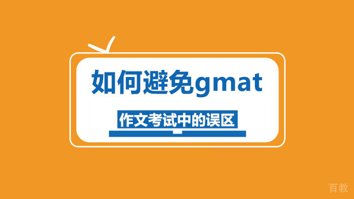 如何避免gmt作文考试中的误区