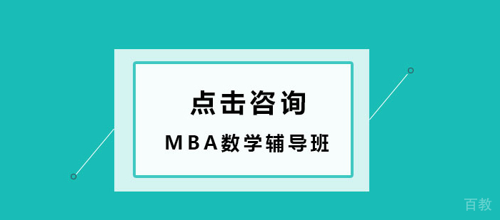 MBA数学复习效率低，我该怎么办？ 