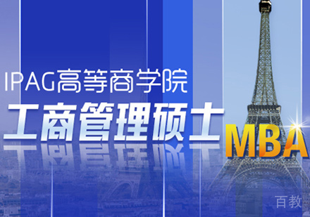 法国IPAG高等商学院MBA培训