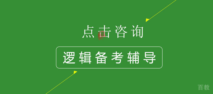 备考经验|如何通过逻辑大关？ 