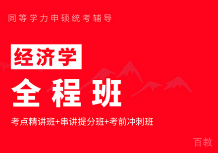 同等学力经济学全程班