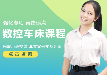 数控车床培训课程